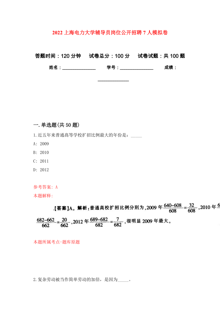 2022上海电力大学辅导员岗位公开招聘7人押题卷(第5次）_第1页