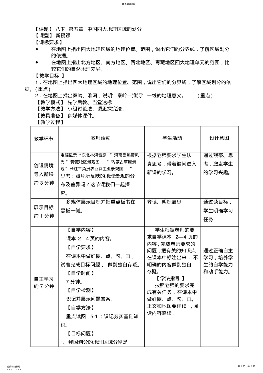 2022年地理八年級(jí)下冊(cè)第五章《中國(guó)四大地理區(qū)域的劃分》教案_第1頁(yè)