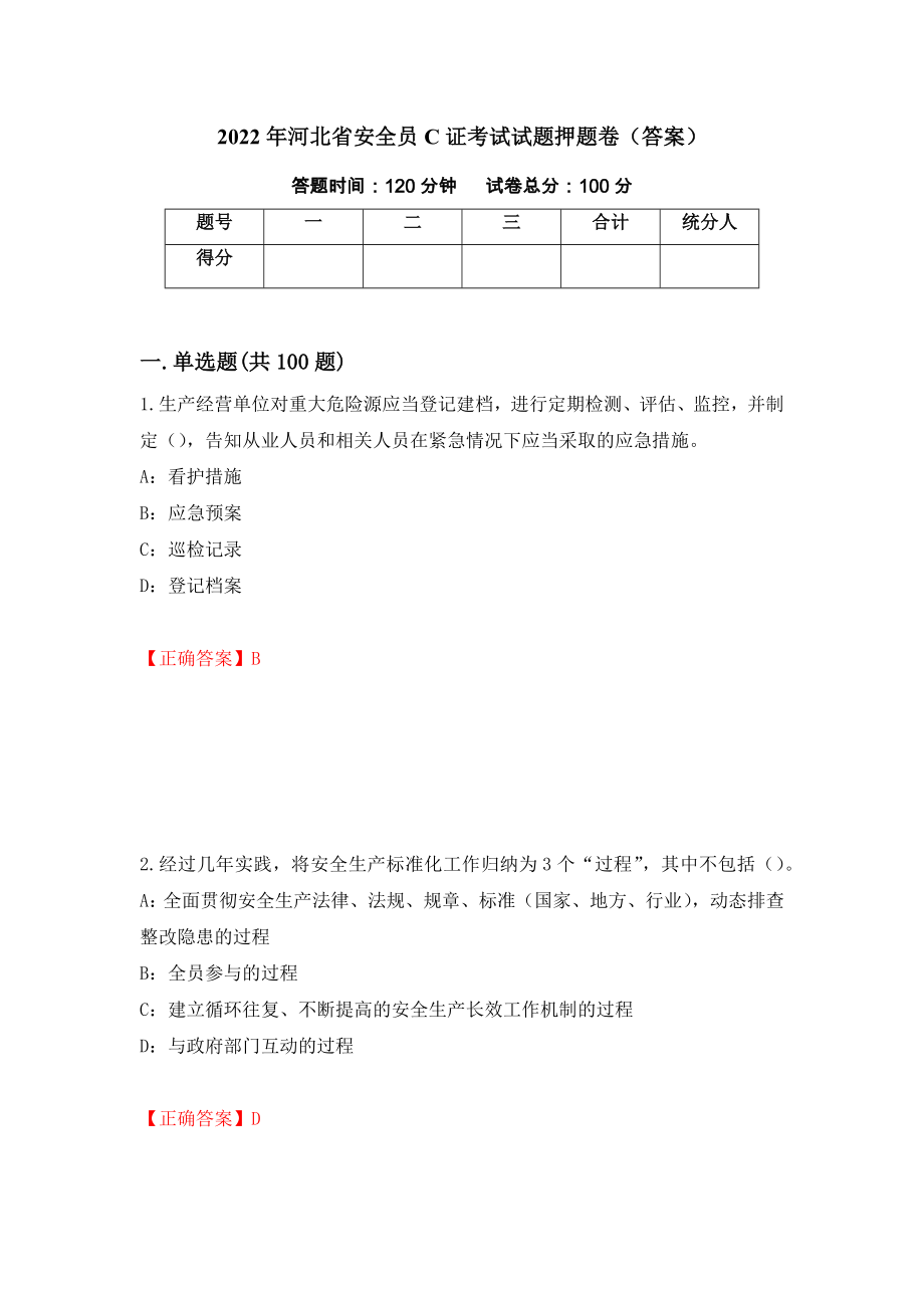 2022年河北省安全员C证考试试题押题卷（答案）[37]_第1页