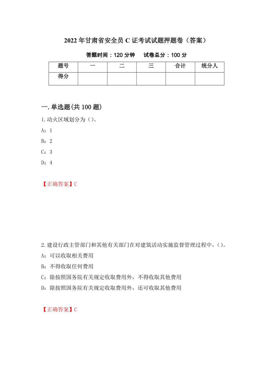 2022年甘肃省安全员C证考试试题押题卷（答案）（第91期）_第1页