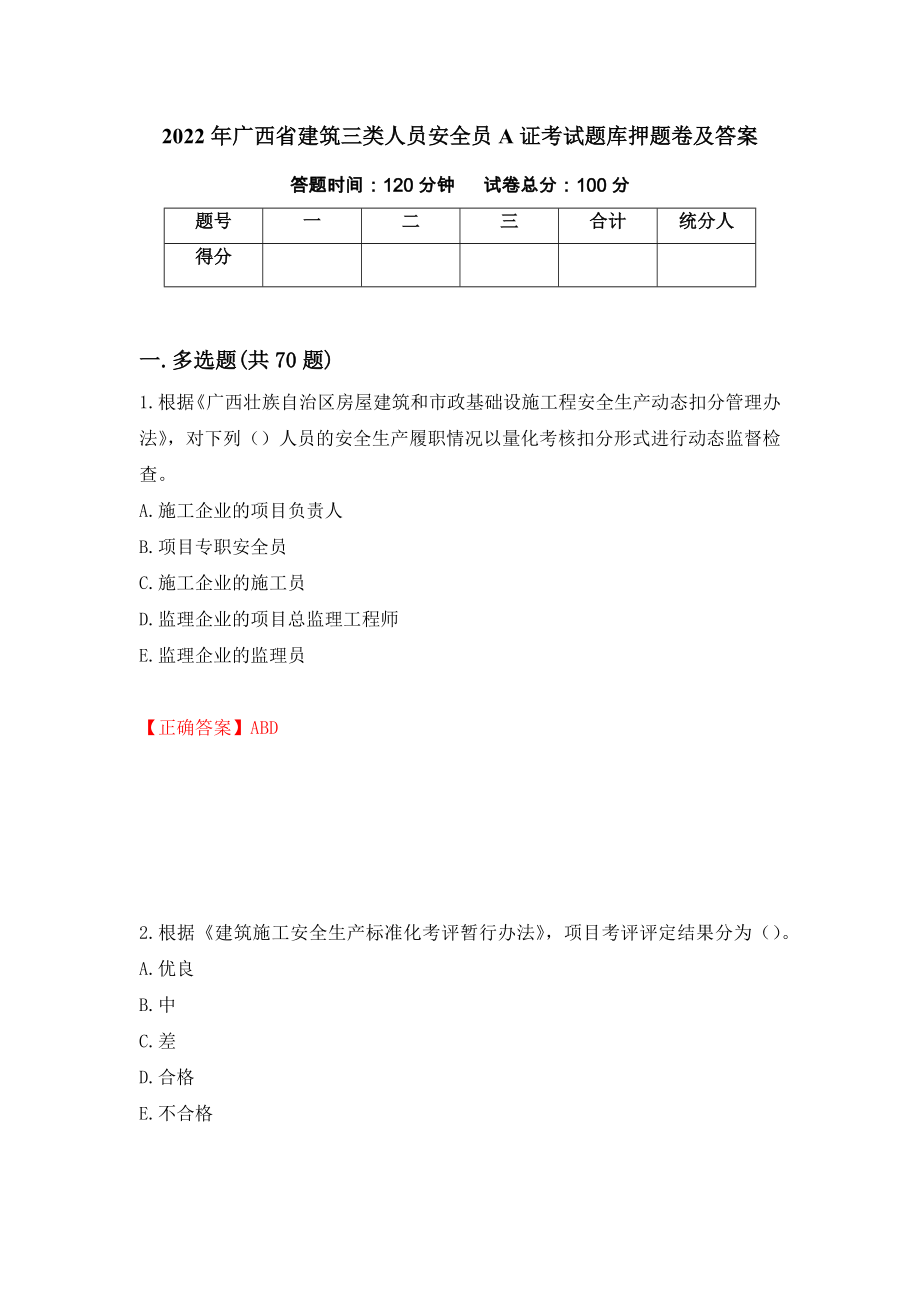 2022年广西省建筑三类人员安全员A证考试题库押题卷及答案（第69次）_第1页