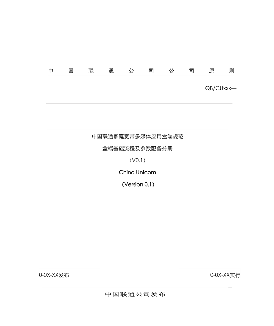 中国联通家庭宽带多媒体应用盒端规范盒端基础流程及参数配置分册_第1页