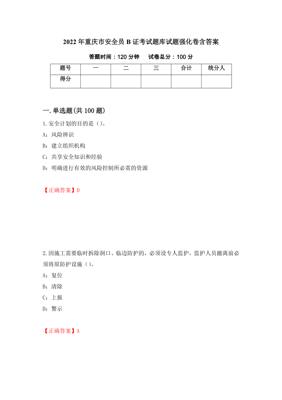 2022年重庆市安全员B证考试题库试题强化卷含答案9_第1页