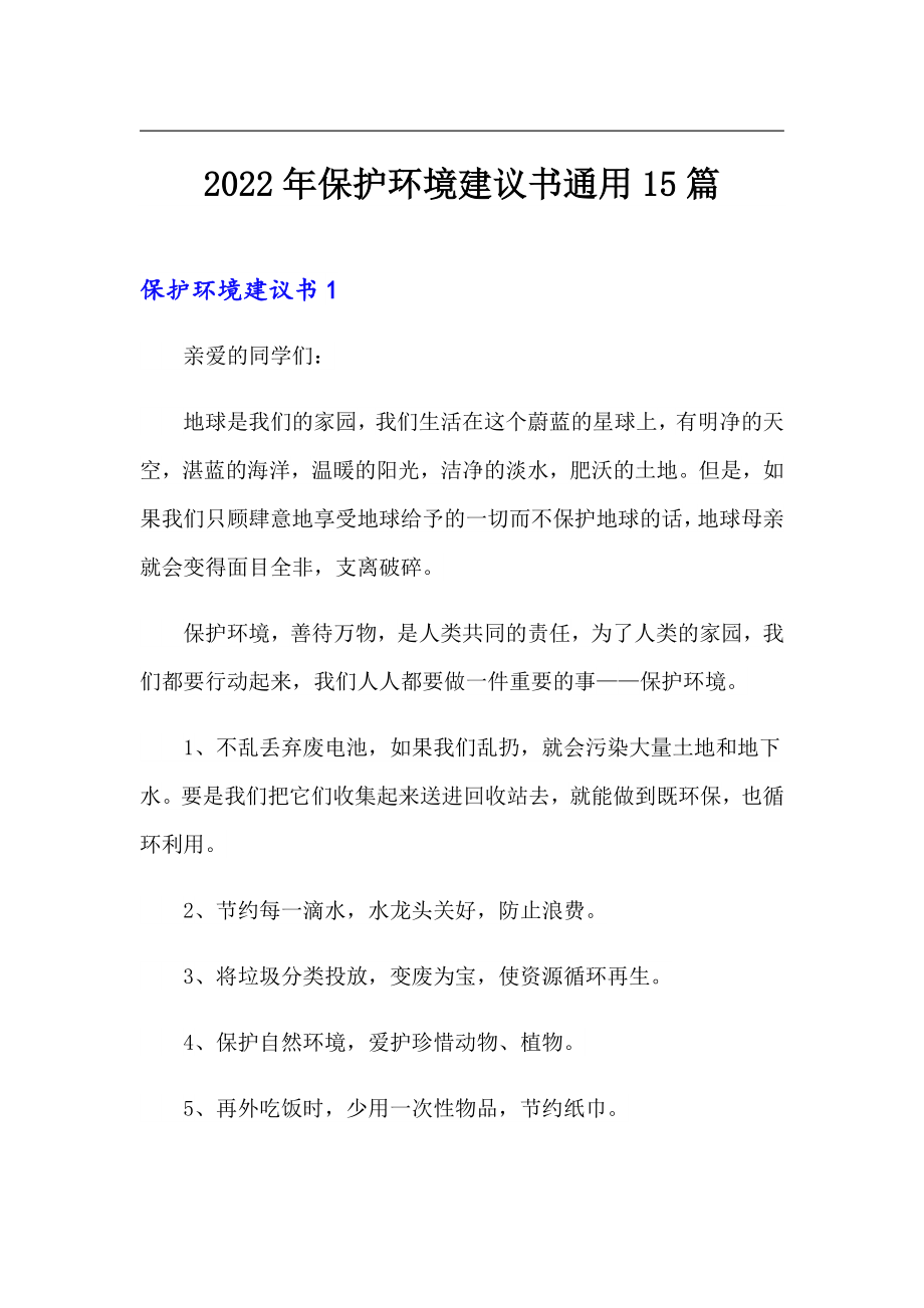 2022年保护环境建议书通用15篇【可编辑】_第1页