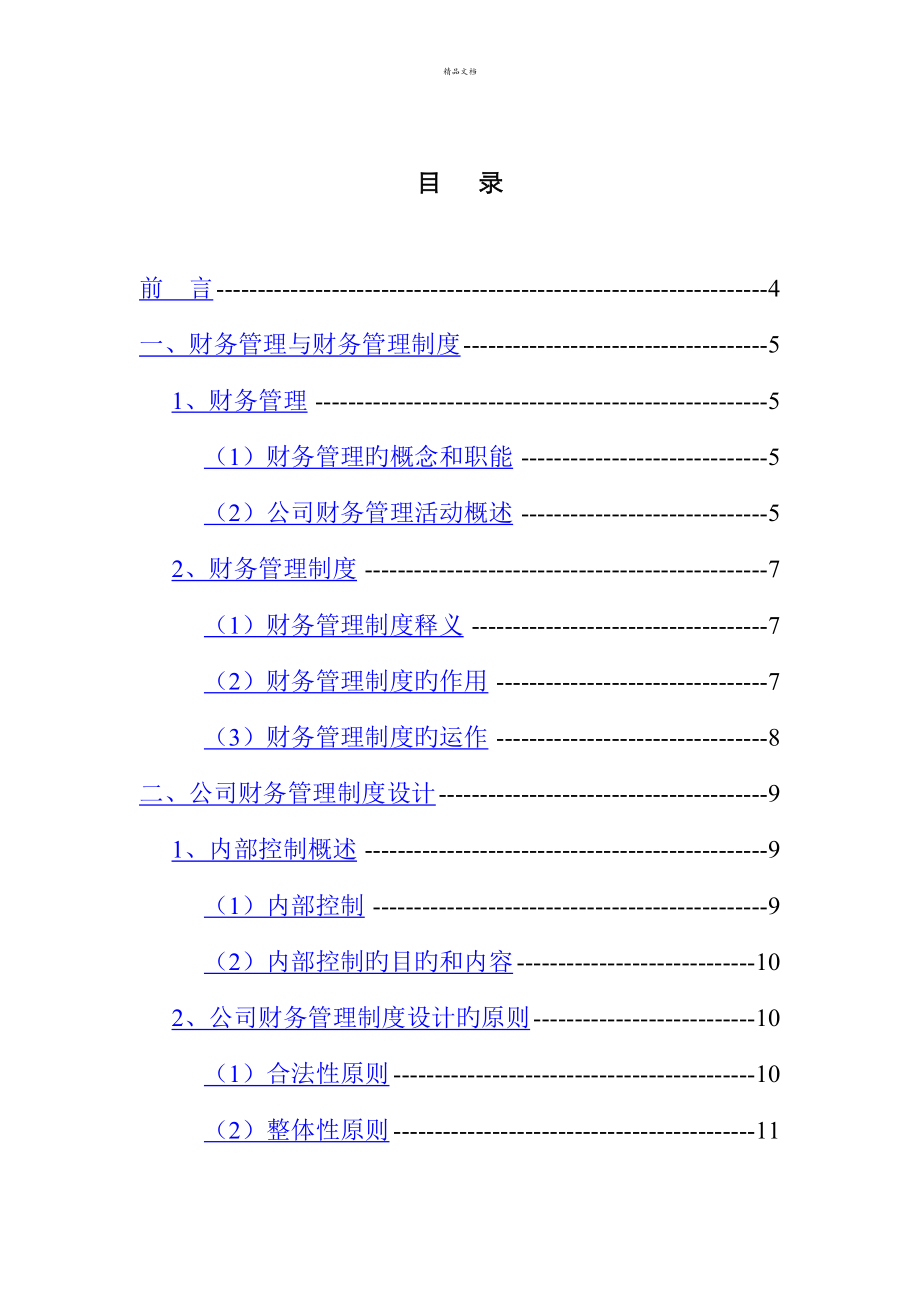 浅析企业财务管理新版制度的建设模板_第1页