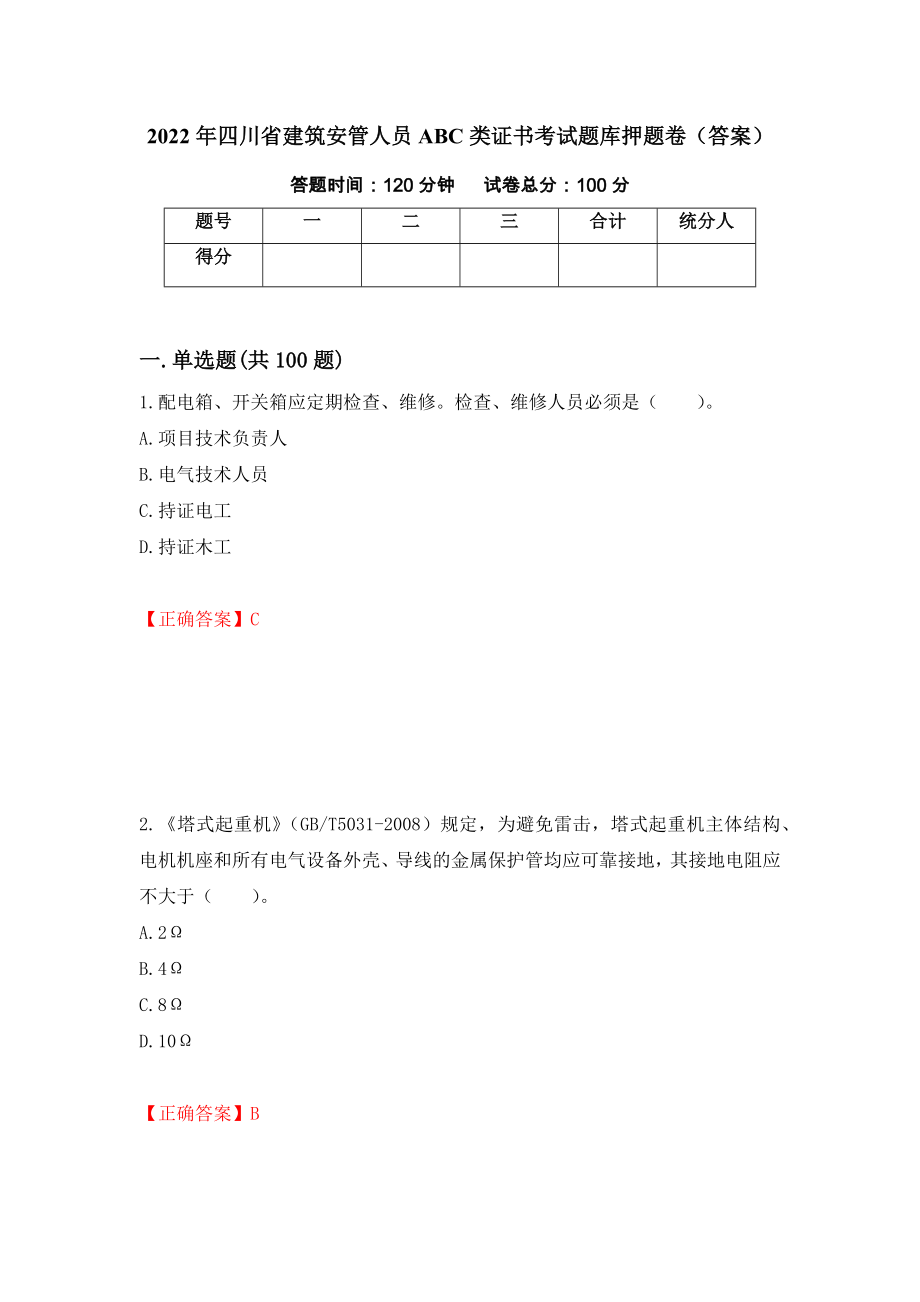 2022年四川省建筑安管人员ABC类证书考试题库押题卷（答案）（第76版）_第1页