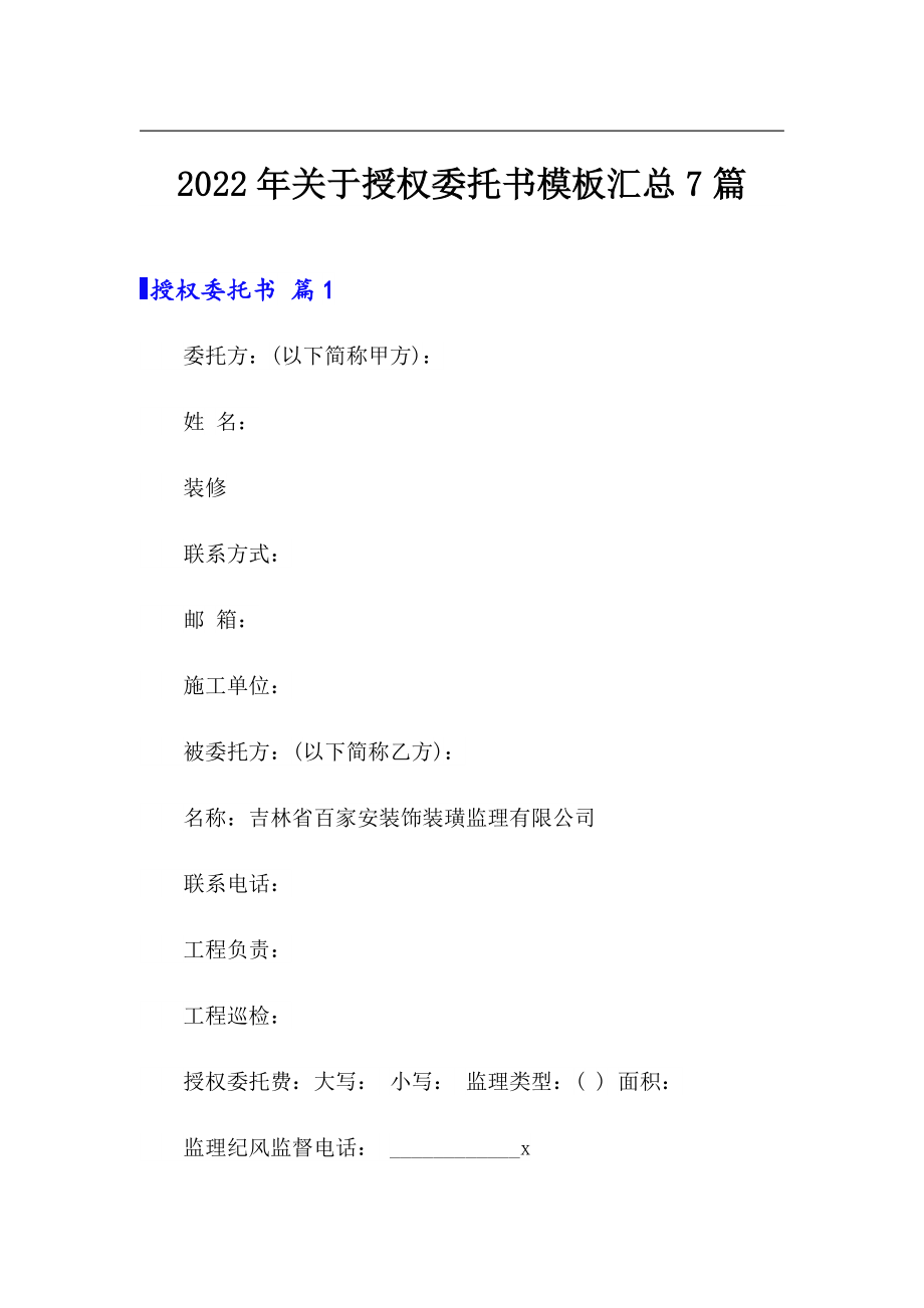 2022年关于授权委托书模板汇总7篇_第1页