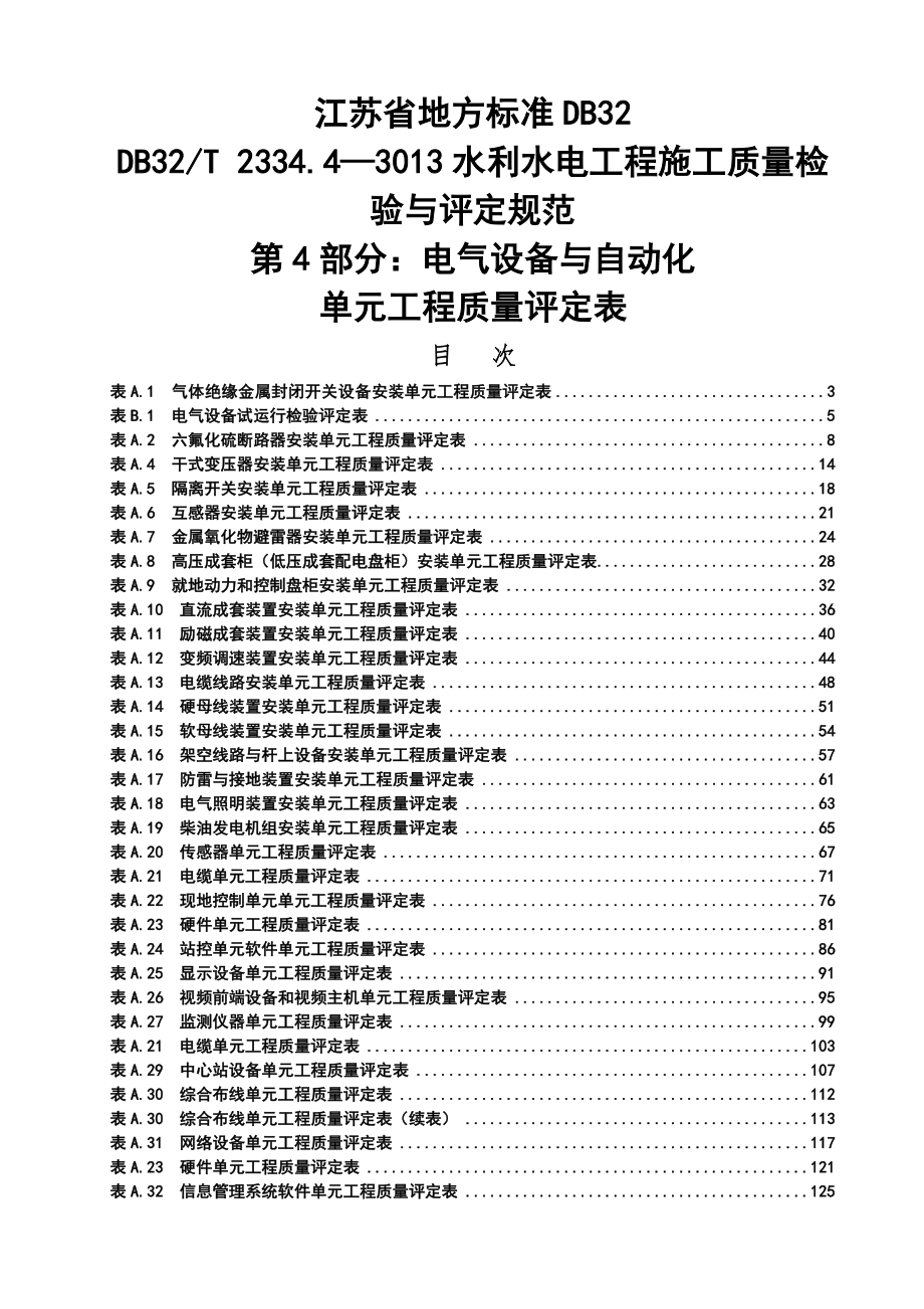 电气设备与自动化单元工程质量评定表_第1页