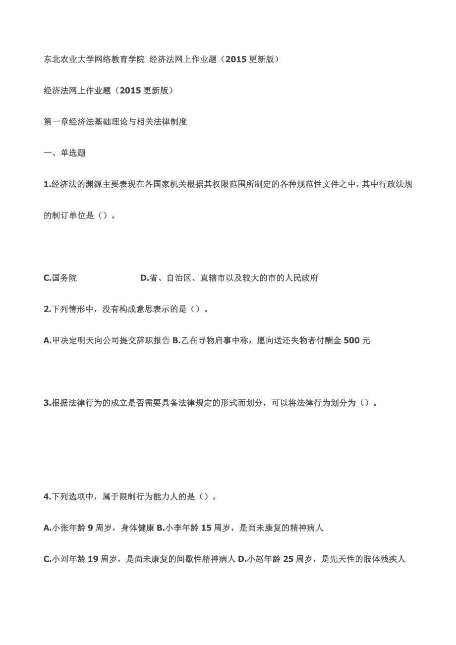 东北农业大学网络教育学院 经济法网上作业题（更新版）_第1页