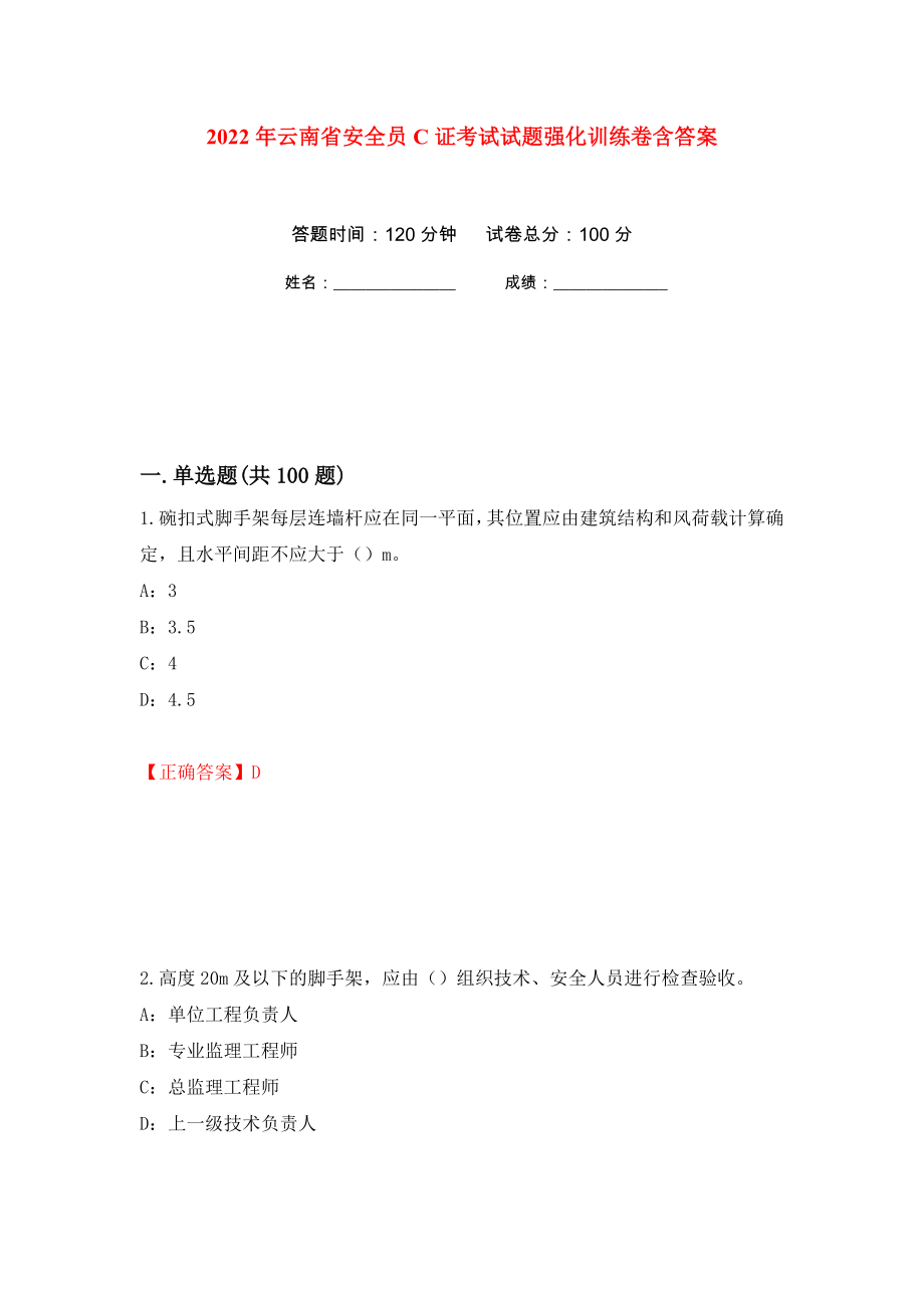 2022年云南省安全员C证考试试题强化训练卷含答案75_第1页