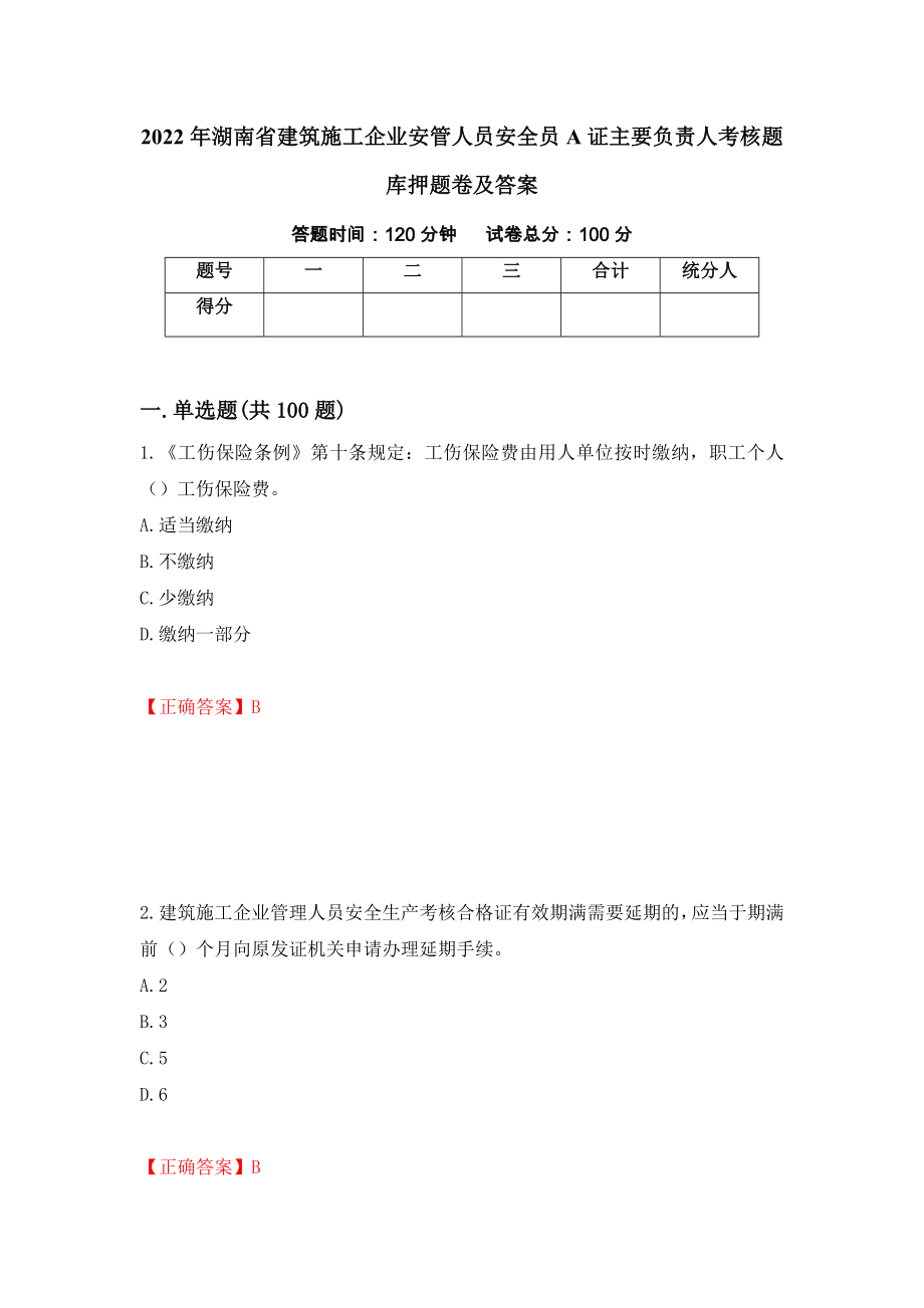 2022年湖南省建筑施工企业安管人员安全员A证主要负责人考核题库押题卷及答案（第14套）_第1页