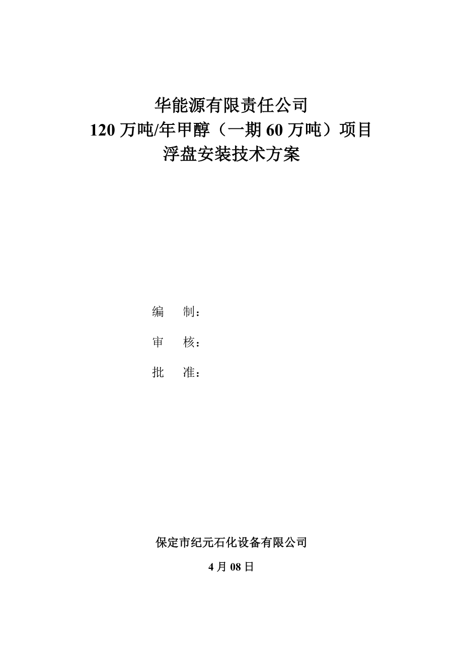 内浮盘综合施工专题方案东华能源_第1页