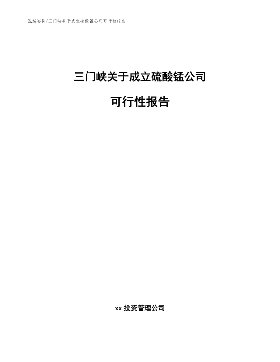 三门峡关于成立硫酸锰公司可行性报告【参考范文】_第1页