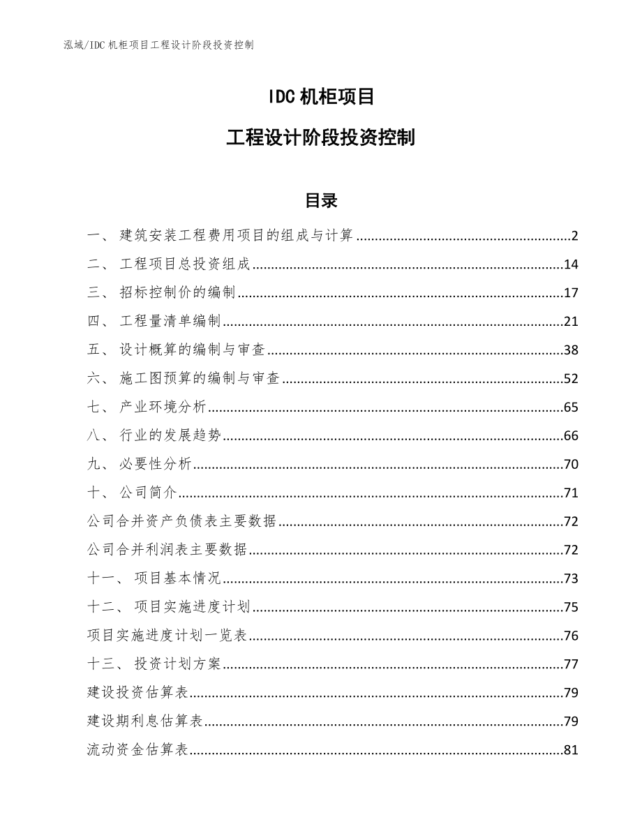 IDC机柜项目工程设计阶段投资控制【范文】_第1页