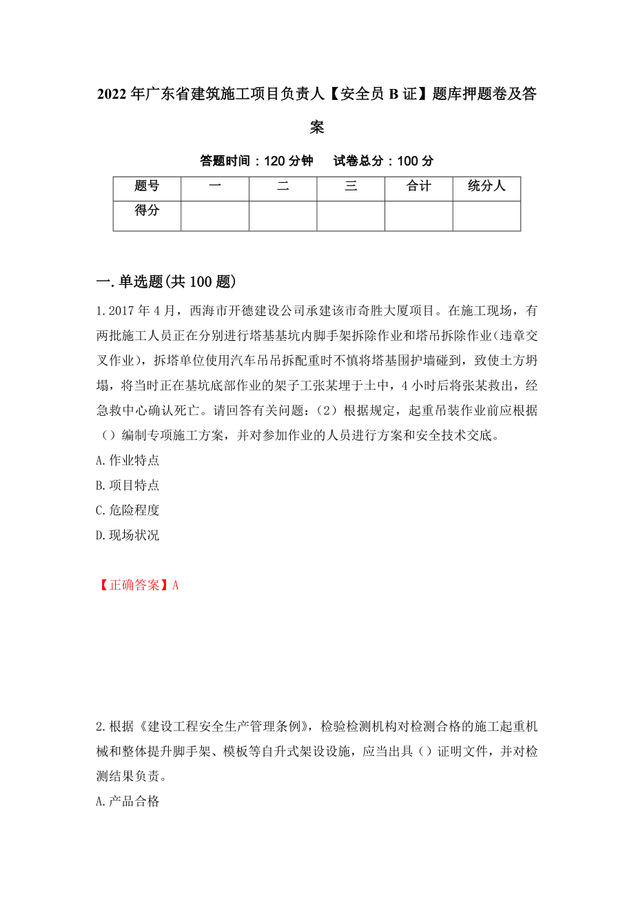 2022年广东省建筑施工项目负责人【安全员B证】题库押题卷及答案（第54版）_第1页