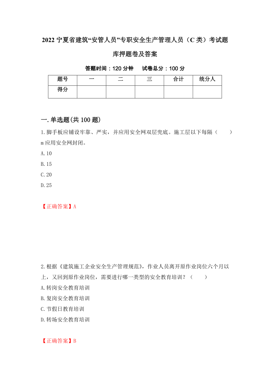 2022宁夏省建筑“安管人员”专职安全生产管理人员（C类）考试题库押题卷及答案（第53卷）_第1页