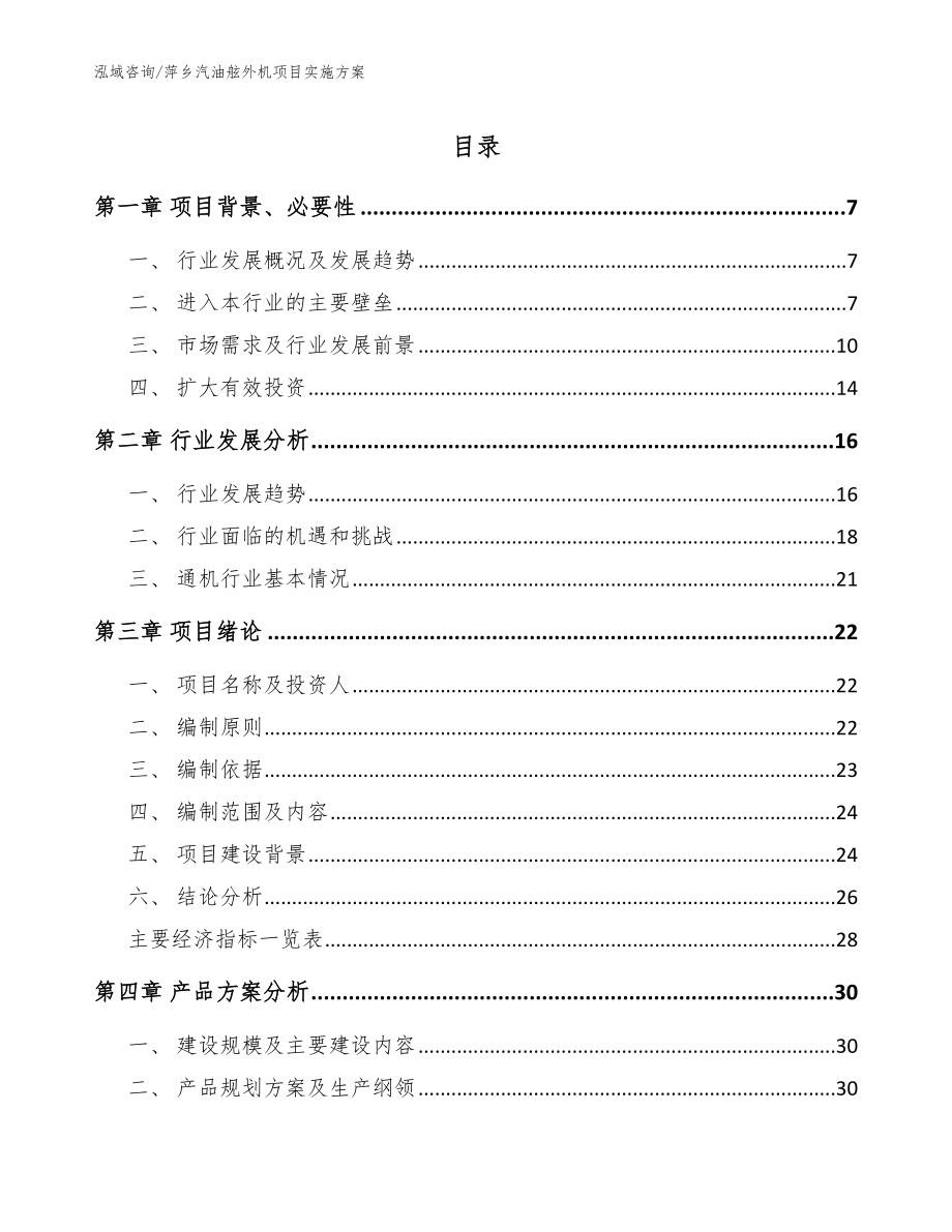 萍乡汽油舷外机项目实施方案模板范文_第1页