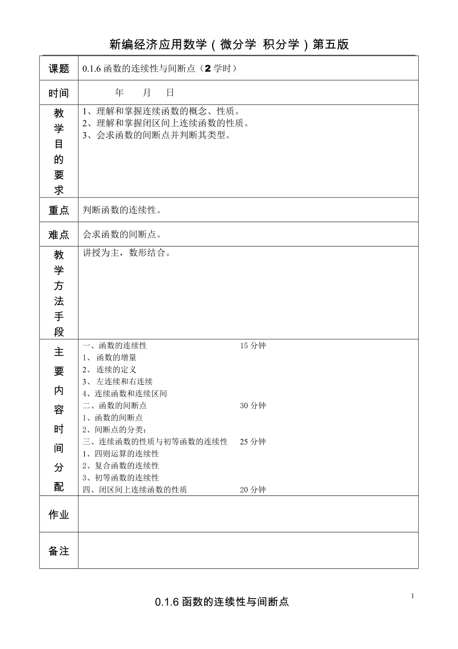 0.1.6函数的连续性与间断点_第1页