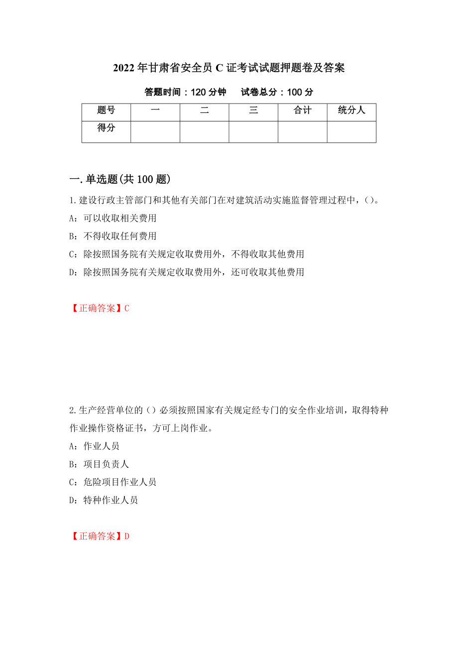 2022年甘肃省安全员C证考试试题押题卷及答案（第40卷）_第1页