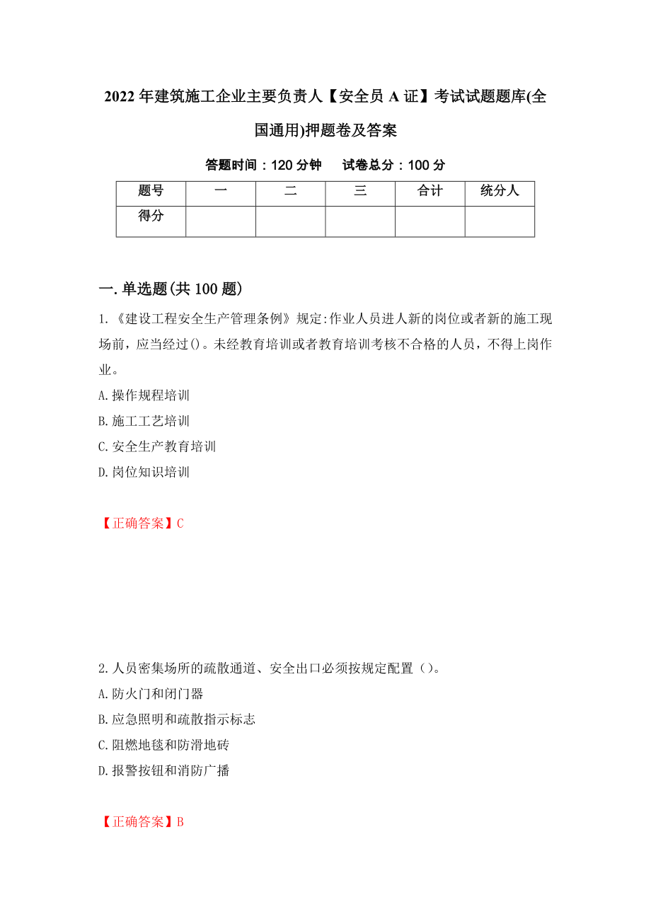 2022年建筑施工企业主要负责人【安全员A证】考试试题题库(全国通用)押题卷及答案（第45期）_第1页