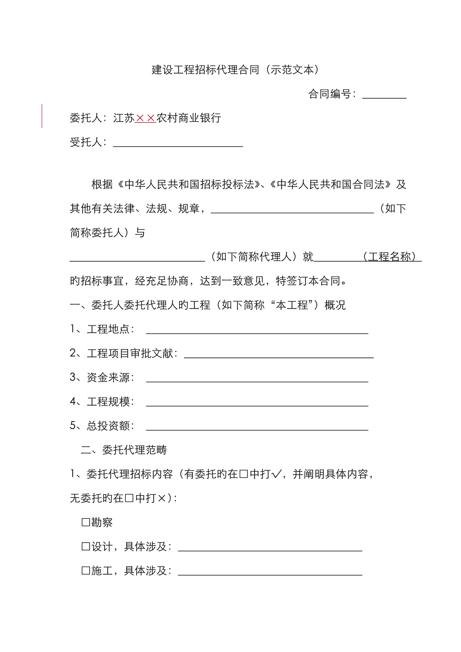 建设工程招标代理合同示范文本农商行_第1页