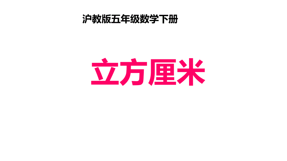 五年级下册数学课件E38080立方厘米E38080沪教版共10张PPT_第1页