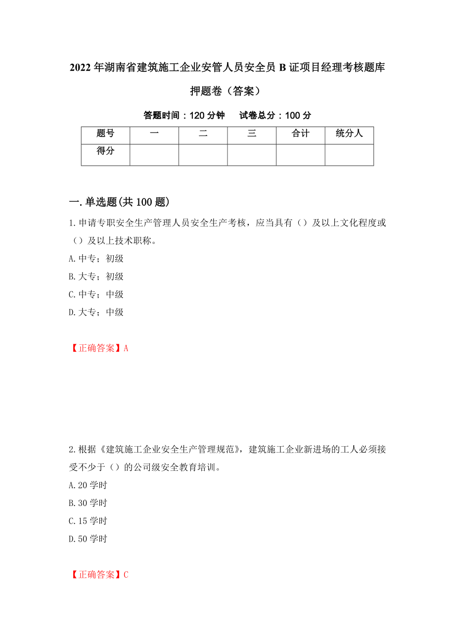 2022年湖南省建筑施工企业安管人员安全员B证项目经理考核题库押题卷（答案）（第80卷）_第1页