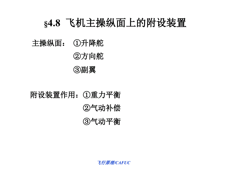 §4.8 飞机主操纵面上的附设装置_第1页