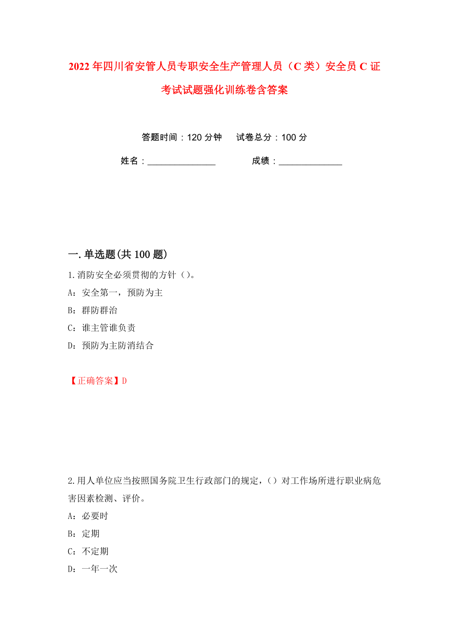 2022年四川省安管人员专职安全生产管理人员（C类）安全员C证考试试题强化训练卷含答案（10）_第1页