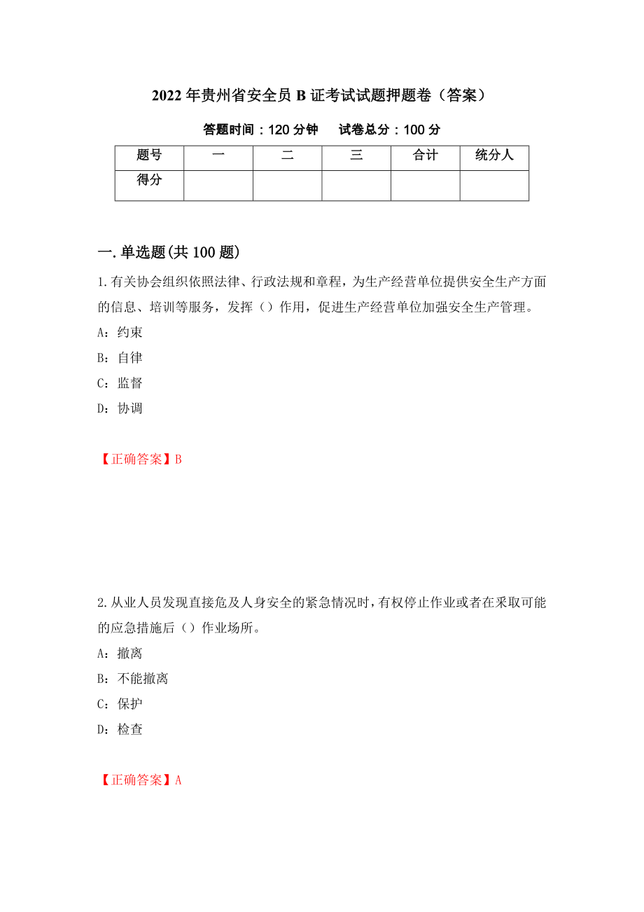2022年贵州省安全员B证考试试题押题卷（答案）（第39次）_第1页