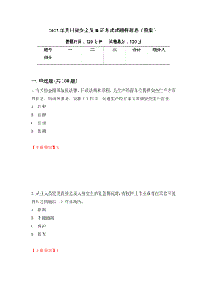 2022年贵州省安全员B证考试试题押题卷（答案）（第39次）