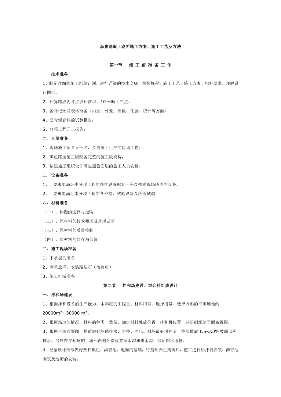 沥青混凝土路面施工方案、施工工艺及方法_第1页