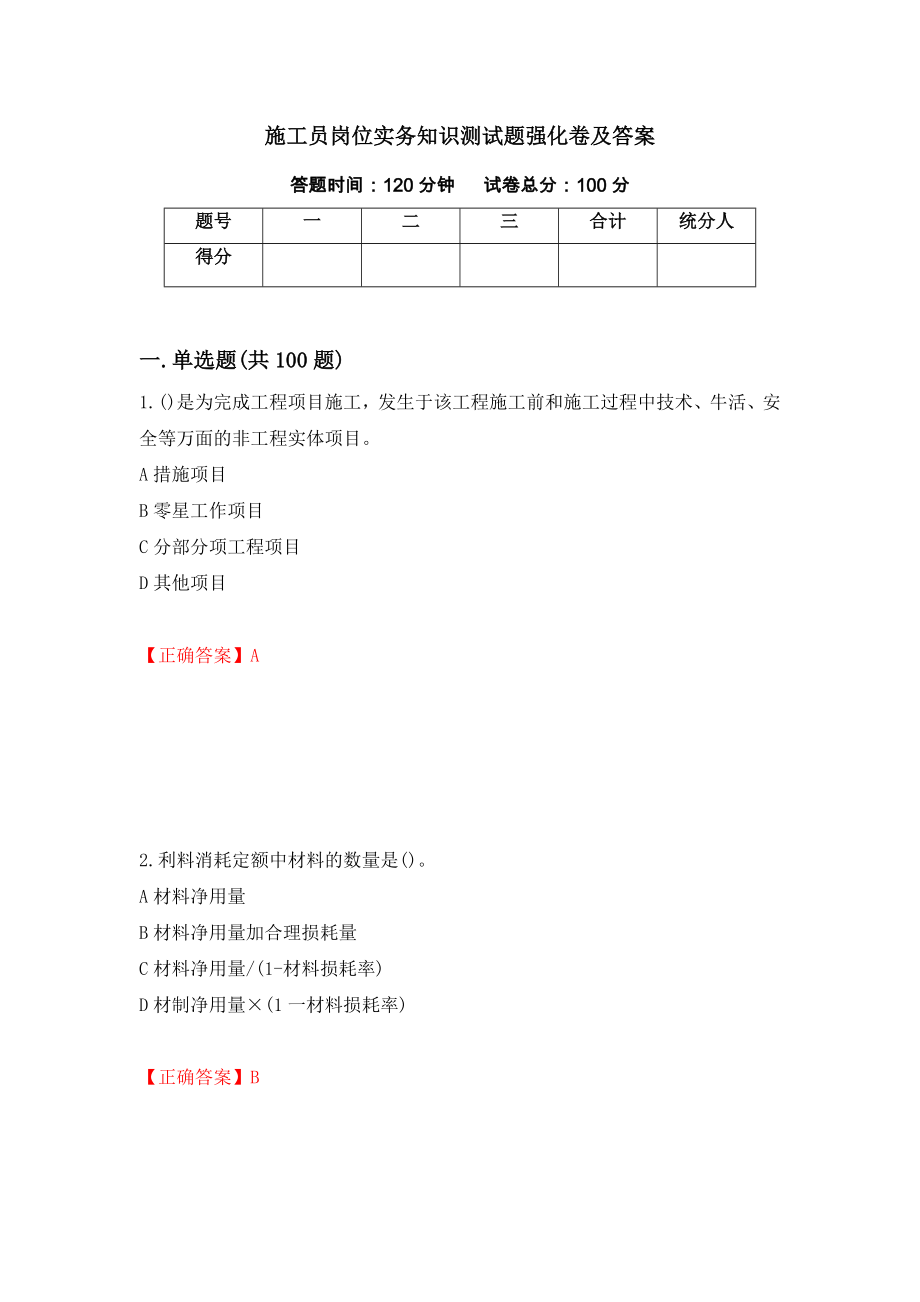 施工员岗位实务知识测试题强化卷及答案[86]_第1页