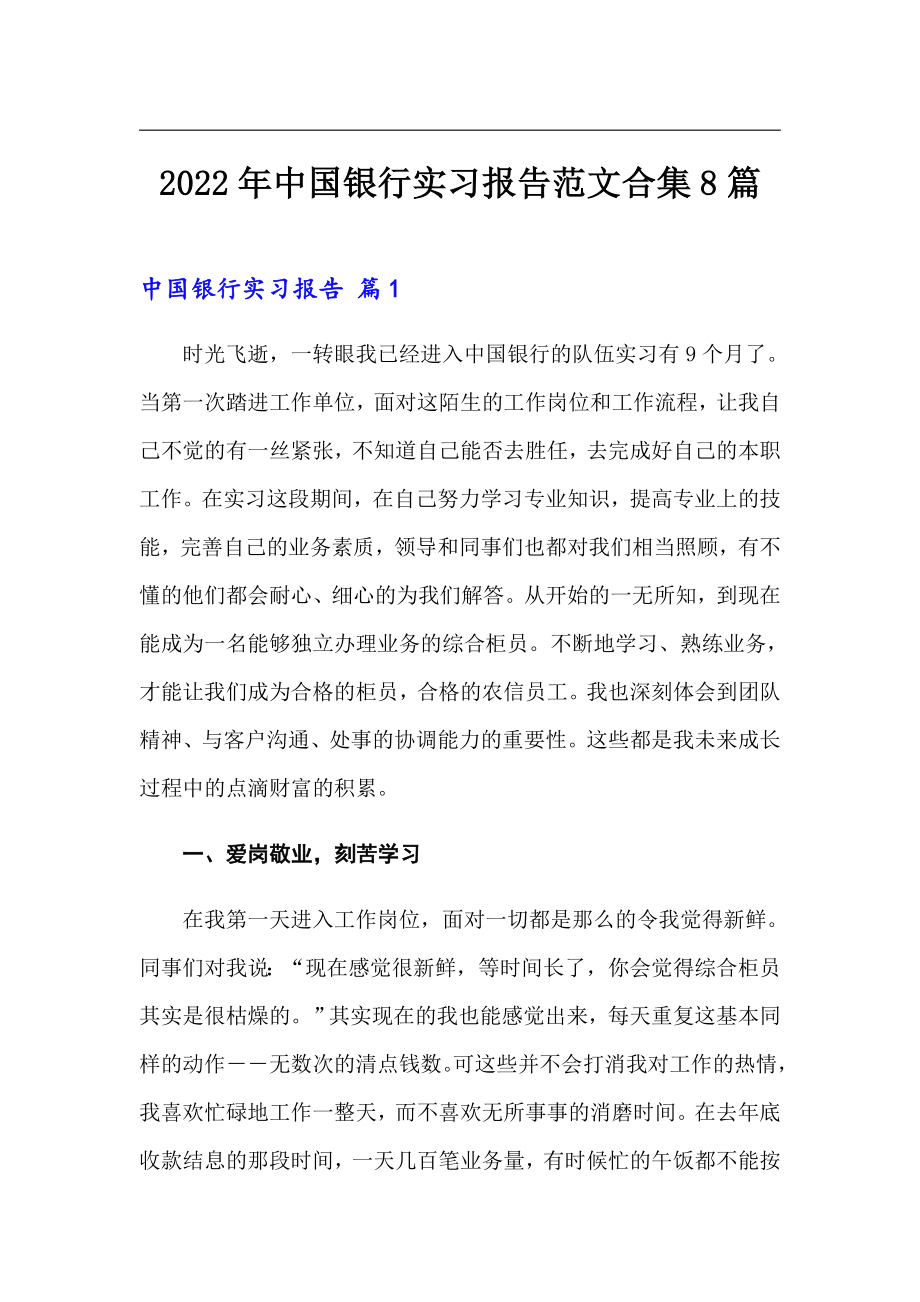 2022年中国银行实习报告范文合集8篇_第1页