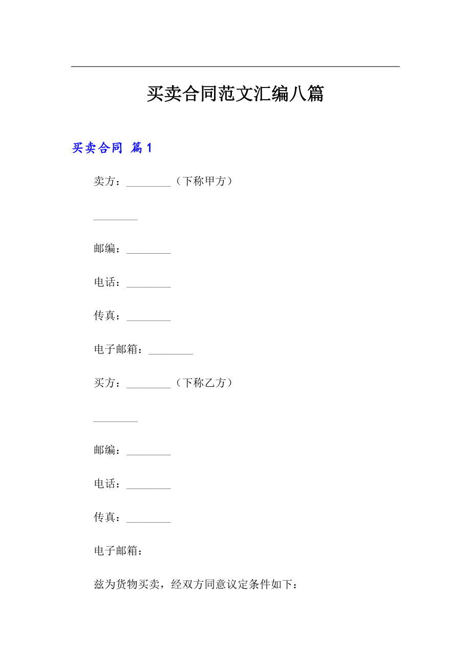 （汇编）买卖合同范文汇编八篇_第1页