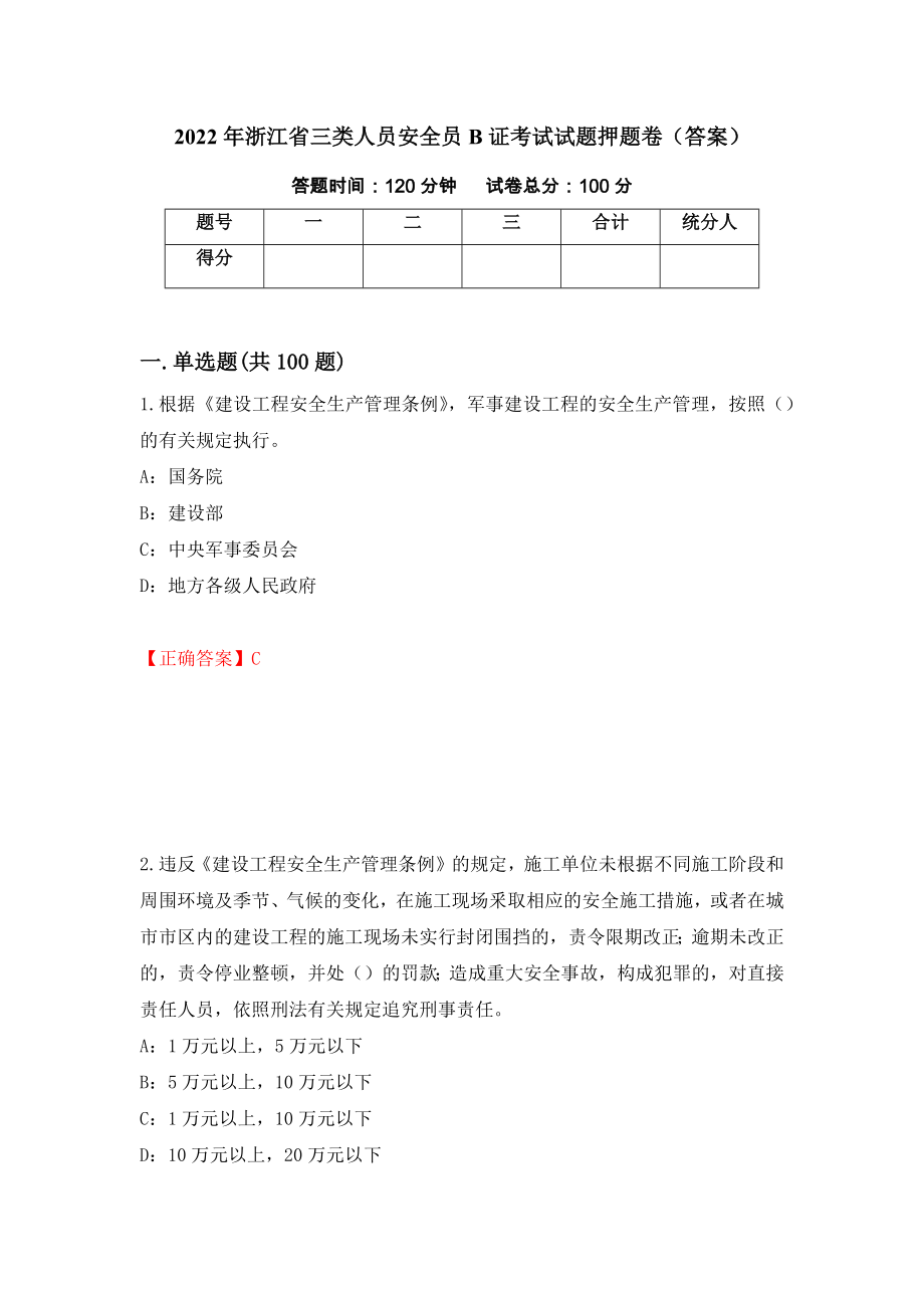 2022年浙江省三类人员安全员B证考试试题押题卷（答案）（第58次）_第1页