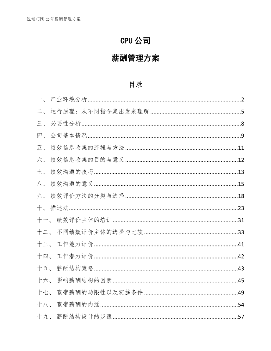 CPU公司薪酬管理方案_参考_第1页