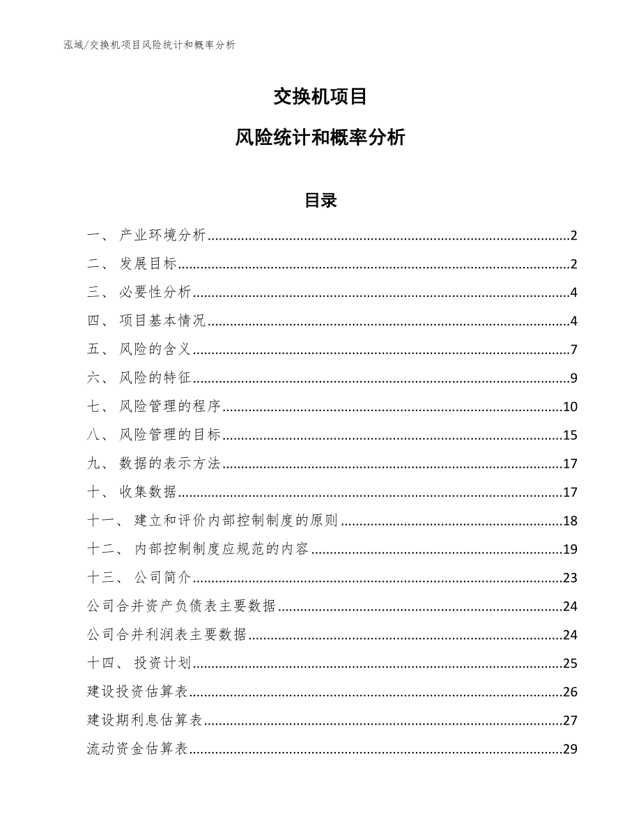 交换机项目风险统计和概率分析【参考】_第1页