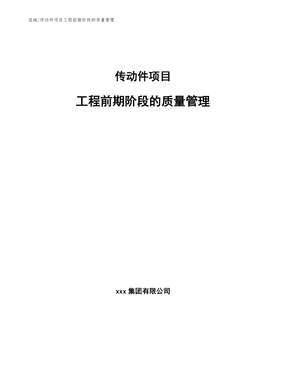 传动件项目工程前期阶段的质量管理_第1页