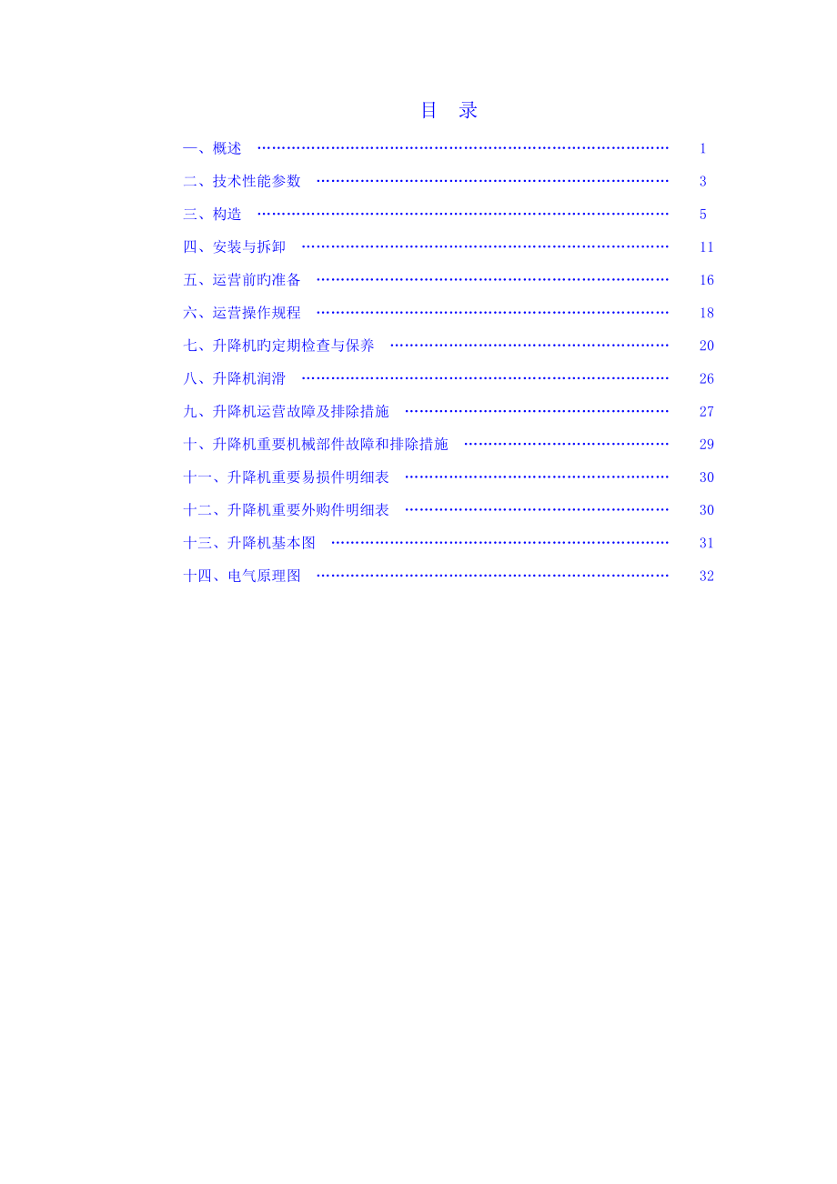 SC综合施工电梯使用参数专项说明书全面版_第1页