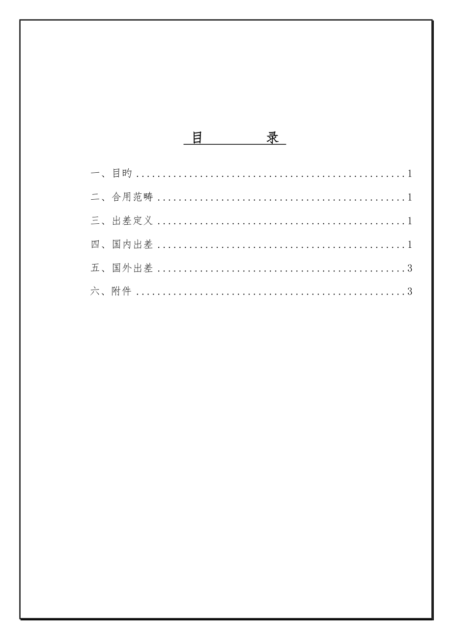 企业员工出差管理制度_第1页