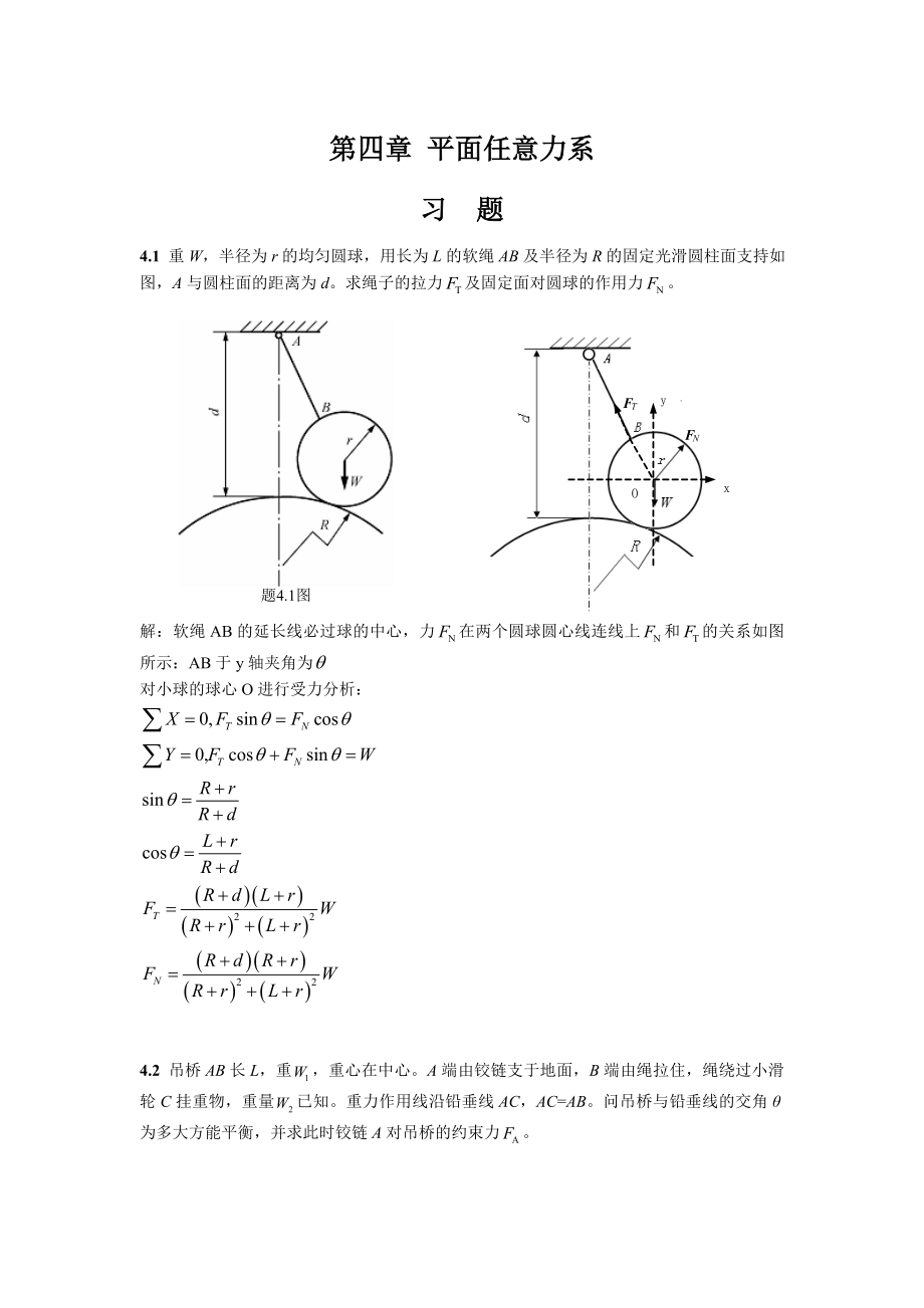 工程力學(xué)習(xí)題 答案_第1頁