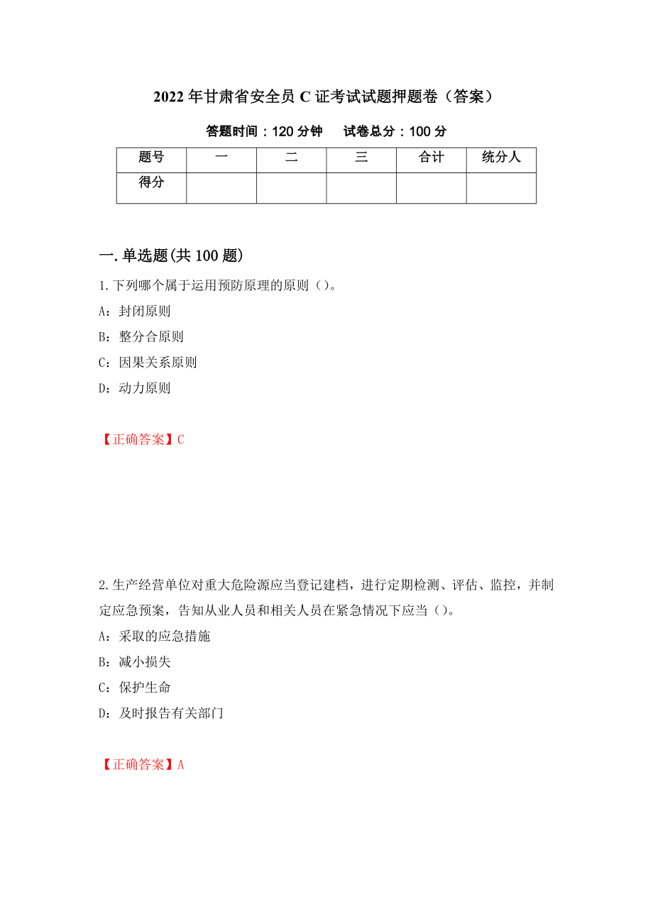 2022年甘肃省安全员C证考试试题押题卷（答案）79_第1页