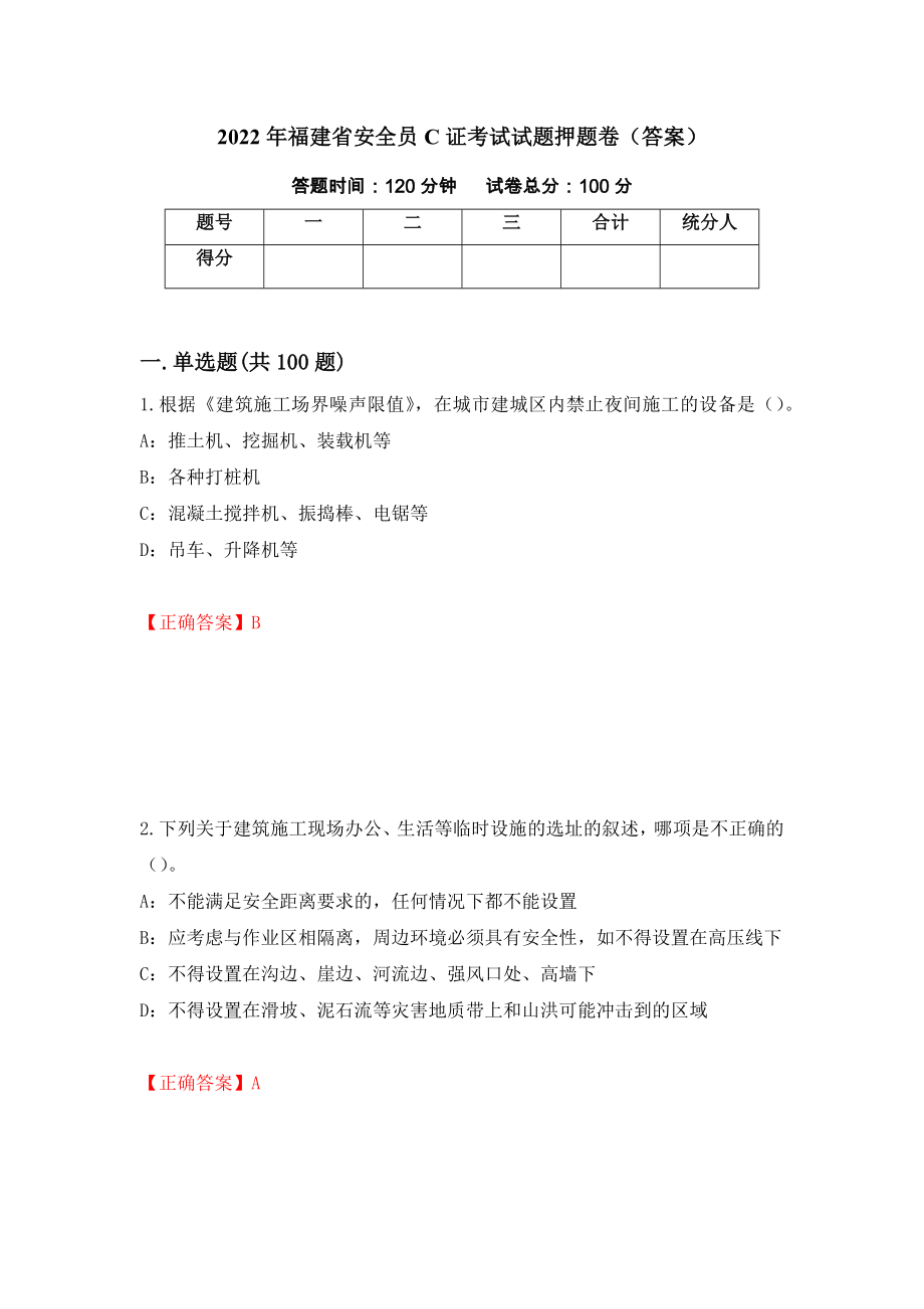 2022年福建省安全员C证考试试题押题卷（答案）（第7次）_第1页