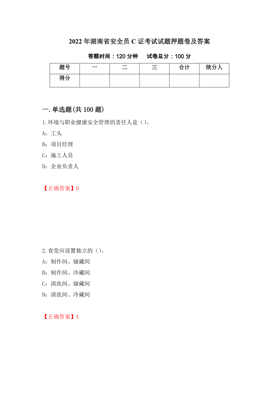 2022年湖南省安全员C证考试试题押题卷及答案（57）_第1页