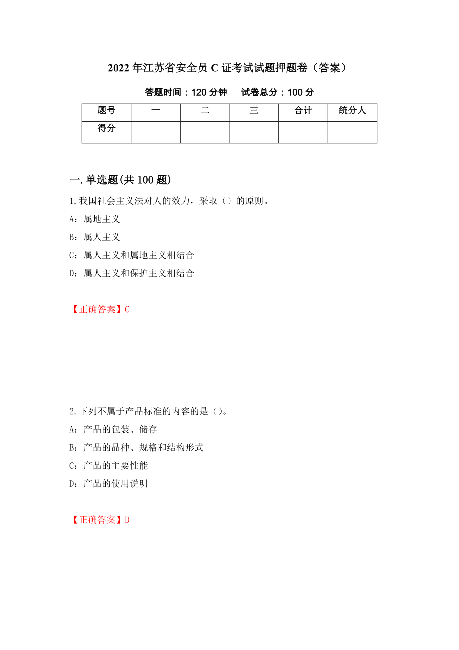 2022年江苏省安全员C证考试试题押题卷（答案）（第83套）_第1页
