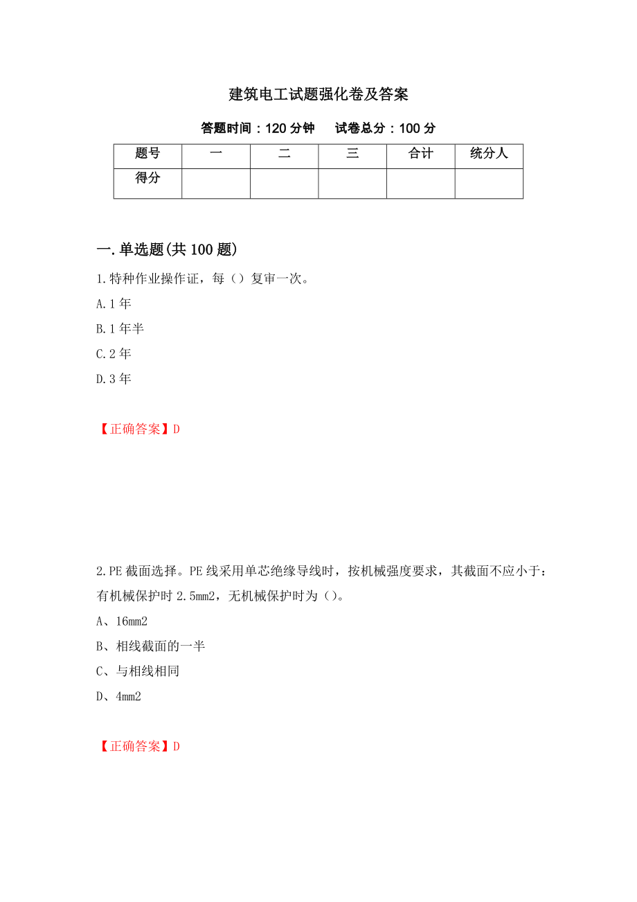 建筑电工试题强化卷及答案（第2卷）_第1页