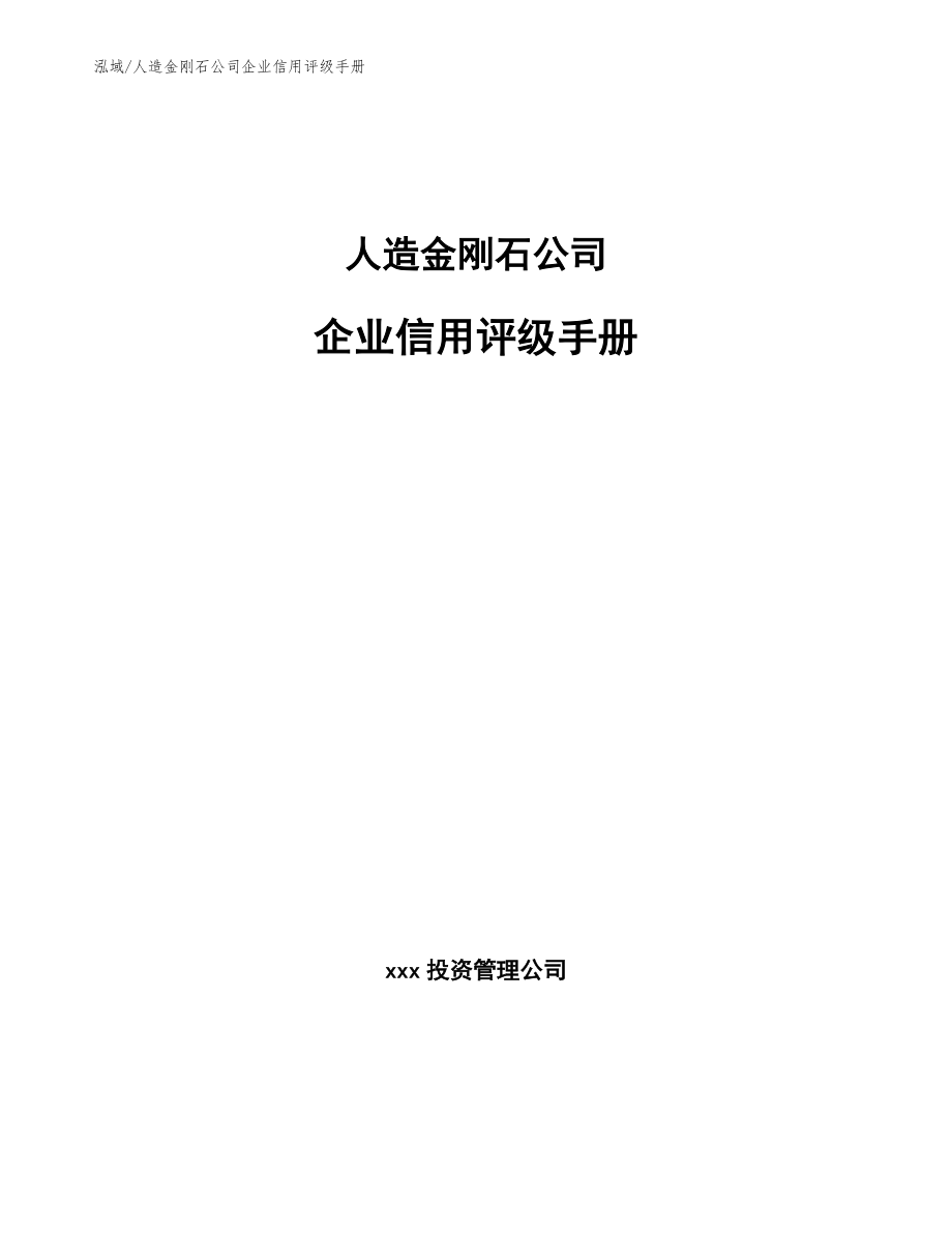 人造金刚石公司企业信用评级手册【参考】_第1页