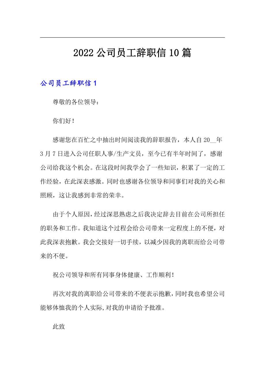 2022公司员工辞职信10篇_第1页