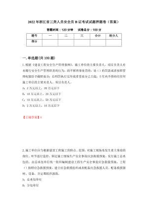 2022年浙江省三类人员安全员B证考试试题押题卷（答案）【68】